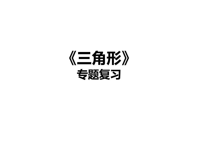 《习题训练三角形》PPT课件1-八年级上册数学人教版第1页