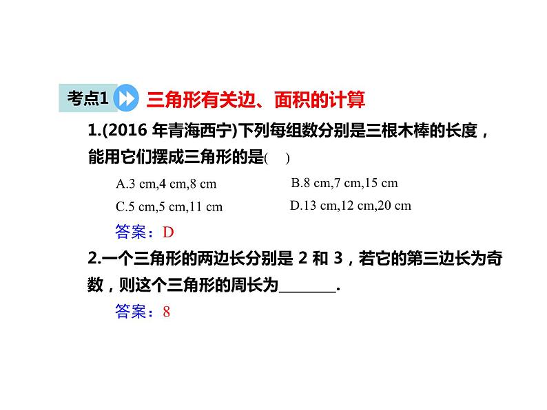 《习题训练三角形》PPT课件1-八年级上册数学人教版第2页