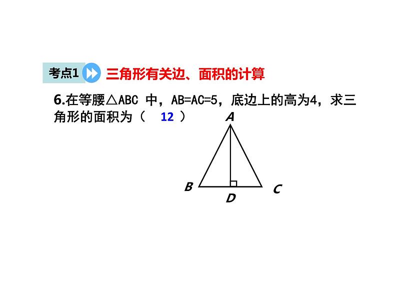 《习题训练三角形》PPT课件1-八年级上册数学人教版第6页