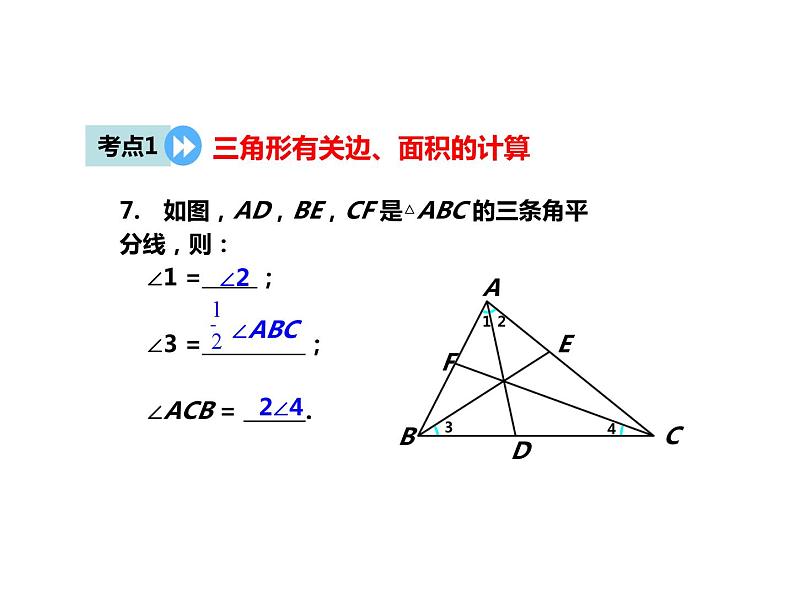 《习题训练三角形》PPT课件1-八年级上册数学人教版第7页