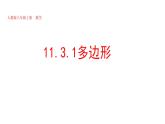 《多边形》PPT课件1-八年级上册数学人教版
