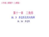 《多边形》PPT课件2-八年级上册数学人教版