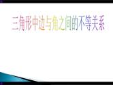 《实验与探究  三角形中边与角之间的不等关系》PPT课件1-八年级上册数学人教版