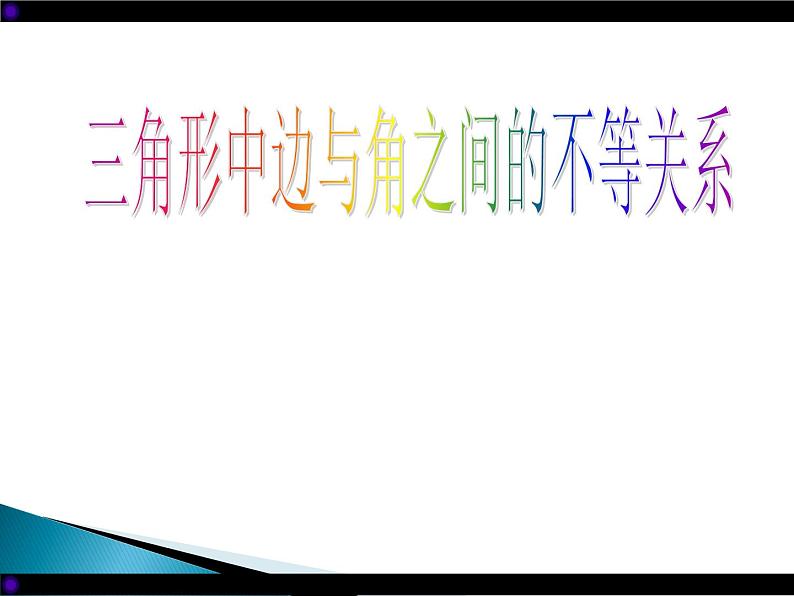 《实验与探究  三角形中边与角之间的不等关系》PPT课件1-八年级上册数学人教版第1页