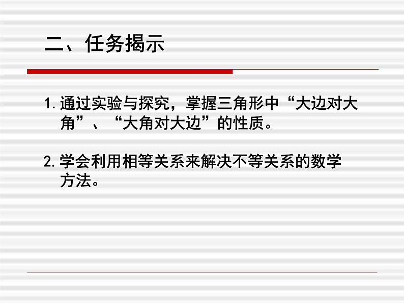 《实验与探究  三角形中边与角之间的不等关系》PPT课件1-八年级上册数学人教版第3页