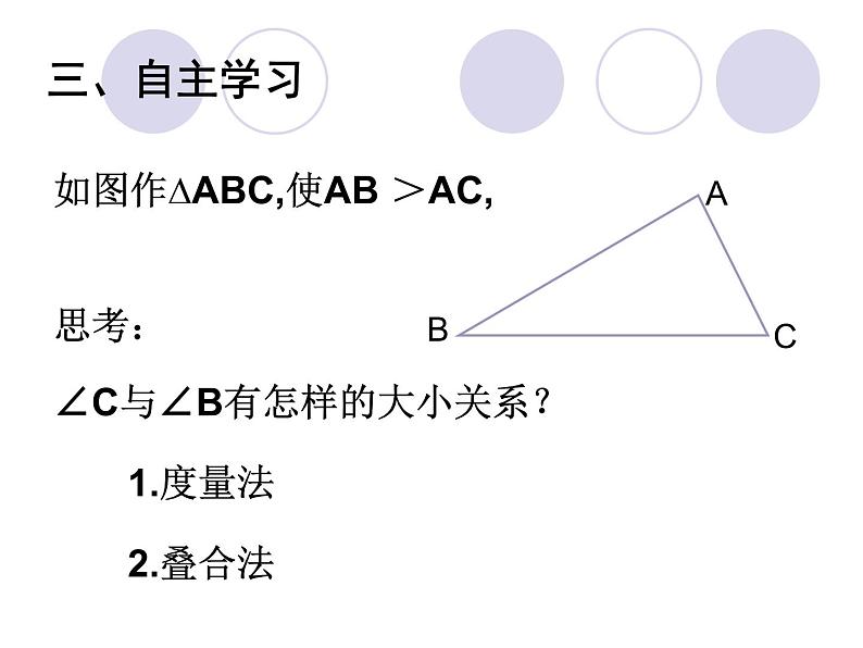 《实验与探究  三角形中边与角之间的不等关系》PPT课件1-八年级上册数学人教版第4页