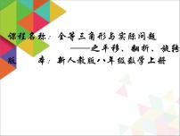 初中数学人教版八年级上册12.2 三角形全等的判定教学课件ppt