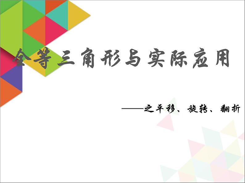 《三角形全等的判定和性质综合应用》PPT课件1-八年级上册数学人教版05