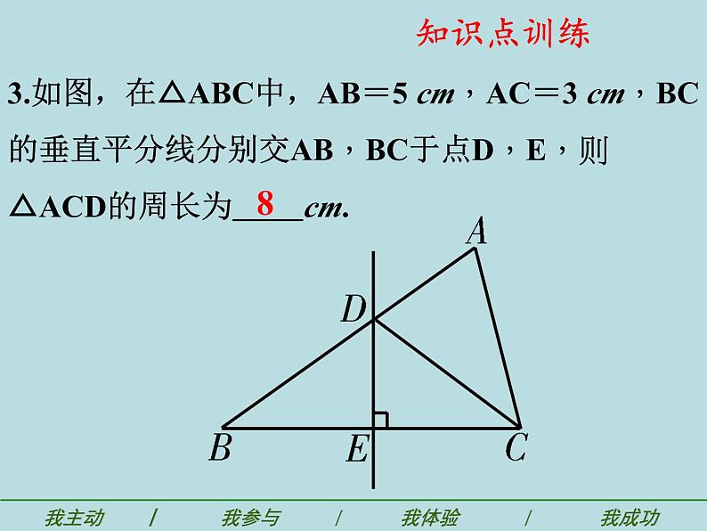 《探究线段的垂直平分线的性质》PPT课件2-八年级上册数学人教版04