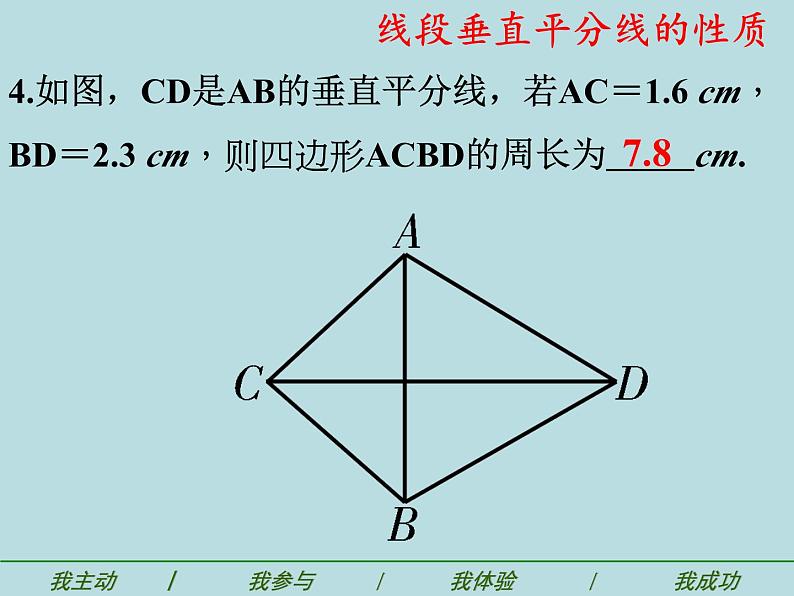 《探究线段的垂直平分线的性质》PPT课件2-八年级上册数学人教版05