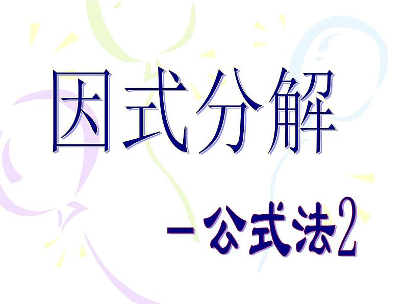 《完全平方公式》PPT课件1-八年级上册数学人教版01