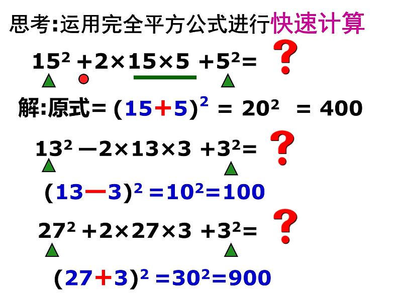 《完全平方公式》PPT课件1-八年级上册数学人教版08