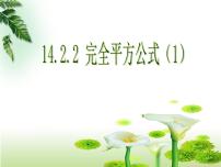 初中数学人教版八年级上册14.2.2 完全平方公式教案配套ppt课件