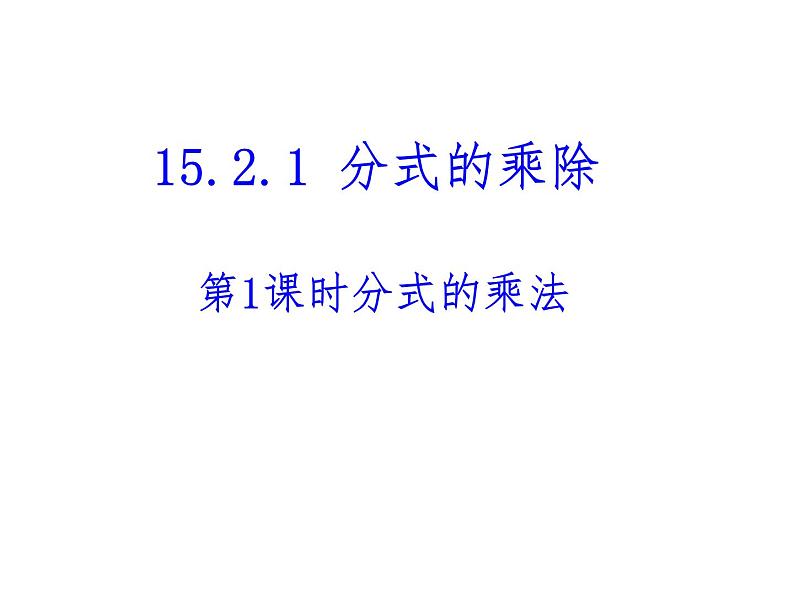 《分式的乘除法》PPT课件1-八年级上册数学人教版01