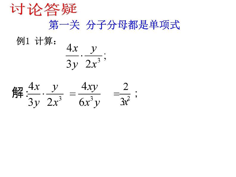 《分式的乘除法》PPT课件1-八年级上册数学人教版04