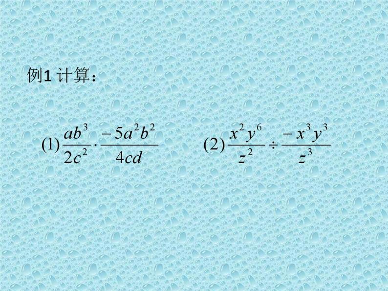 《分式的乘除法的应用》PPT课件1-八年级上册数学人教版06