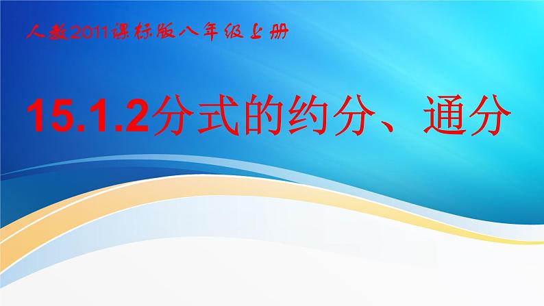 《分式的基本性质应用：约分、通分》PPT课件2-八年级上册数学人教版01