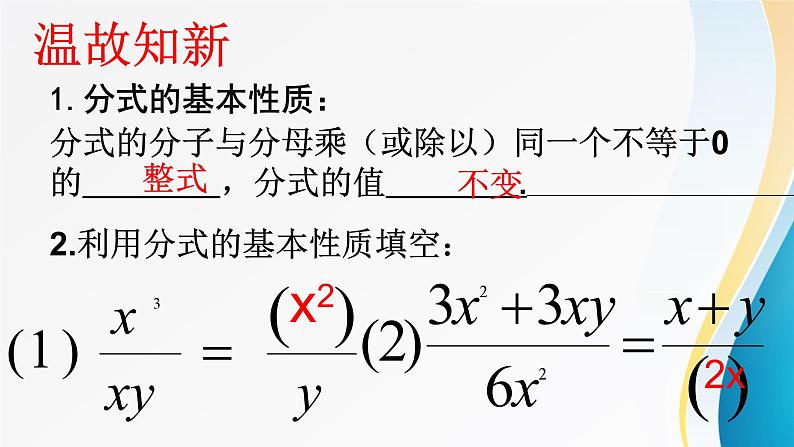 《分式的基本性质应用：约分、通分》PPT课件2-八年级上册数学人教版02