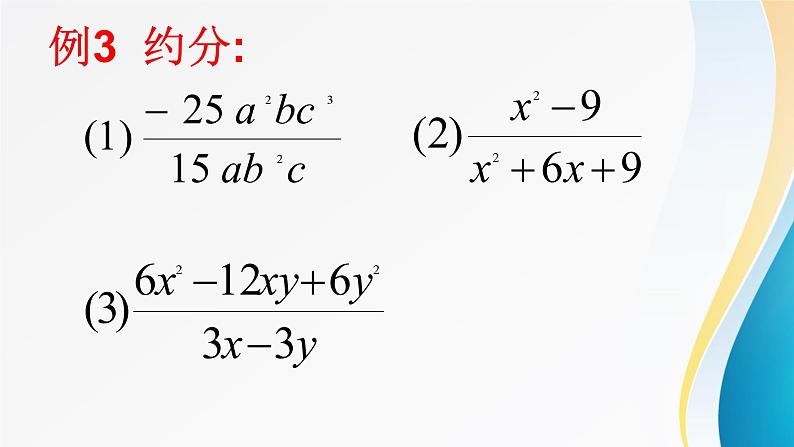 《分式的基本性质应用：约分、通分》PPT课件2-八年级上册数学人教版07