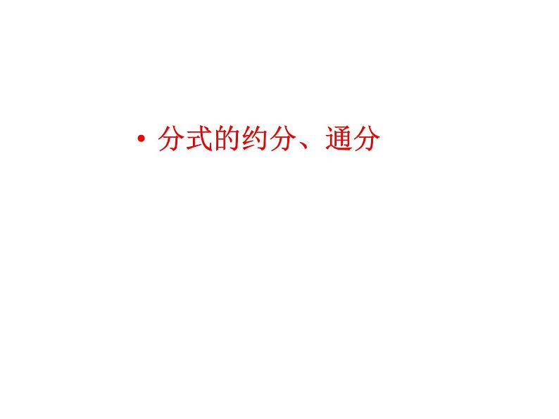 《分式的基本性质应用：约分、通分》PPT课件3-八年级上册数学人教版第3页