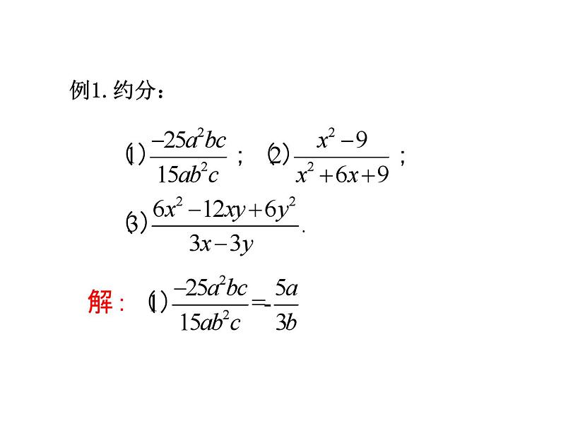 《分式的基本性质应用：约分、通分》PPT课件3-八年级上册数学人教版第5页