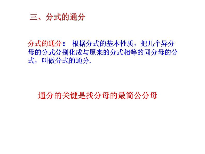 《分式的基本性质应用：约分、通分》PPT课件3-八年级上册数学人教版第7页