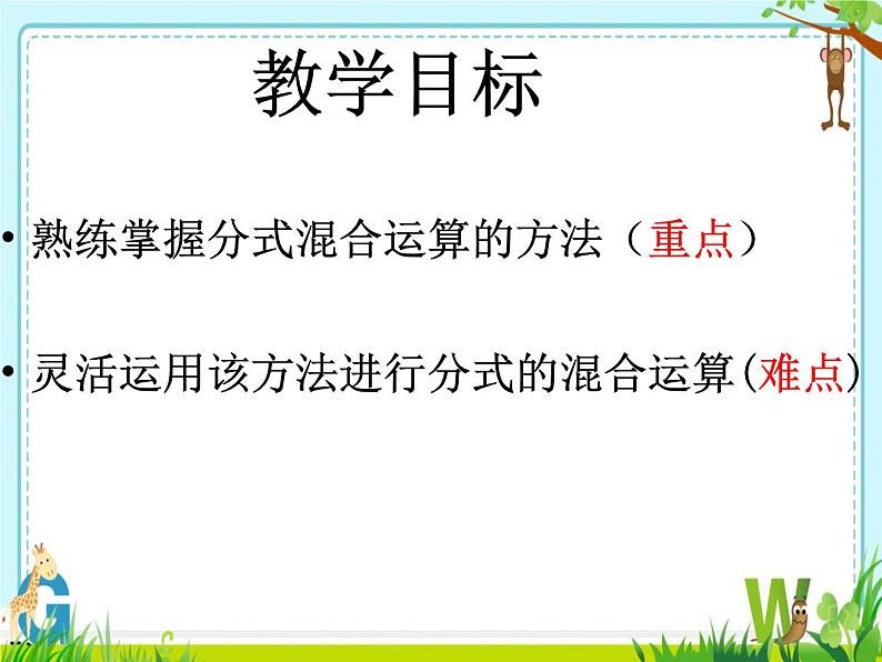 《分式的混合运算》PPT课件1-八年级上册数学人教版第2页