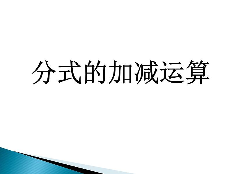 《分式的混合运算》PPT课件2-八年级上册数学人教版01