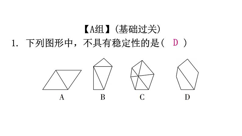 人教版八年级数学上册第十一章三角形第3课时三角形的稳定性分层作业课件第2页