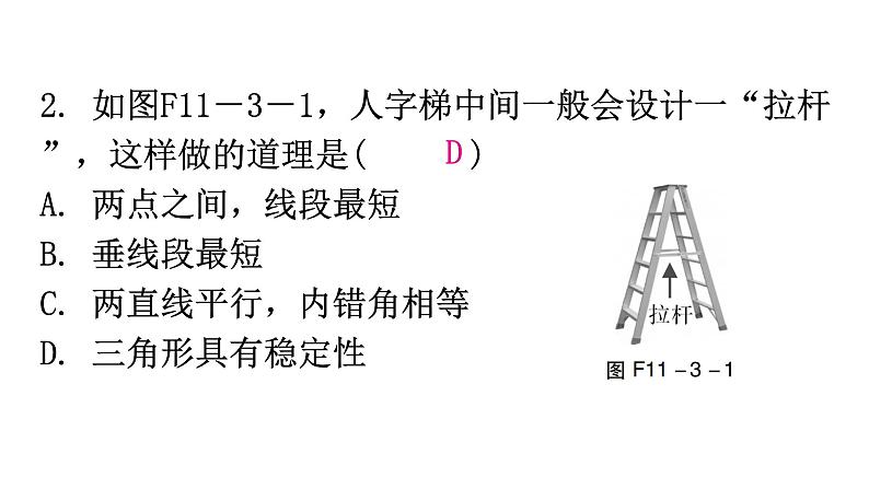 人教版八年级数学上册第十一章三角形第3课时三角形的稳定性分层作业课件第3页
