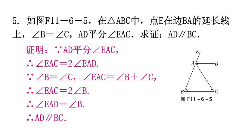 人教版八年级数学上册第十一章三角形第6课时三角形的外角分层作业课件第5页