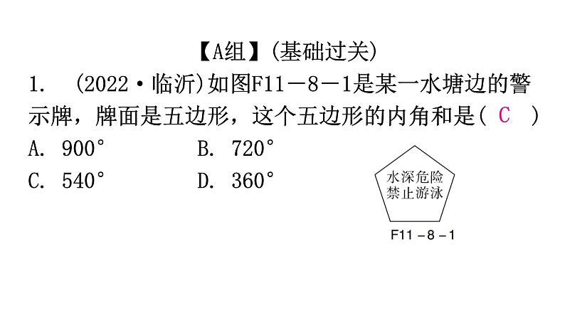 人教版八年级数学上册第十一章三角形第8课时多边形的内角和分层作业课件第2页