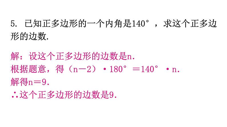 人教版八年级数学上册第十一章三角形第8课时多边形的内角和分层作业课件第5页