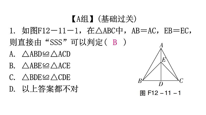 人教版八年级数学上册第十二章全等三角形第11课时三角形全等的判定(一)——SSS分层作业课件第2页