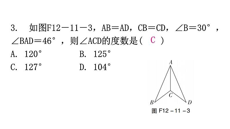 人教版八年级数学上册第十二章全等三角形第11课时三角形全等的判定(一)——SSS分层作业课件第4页