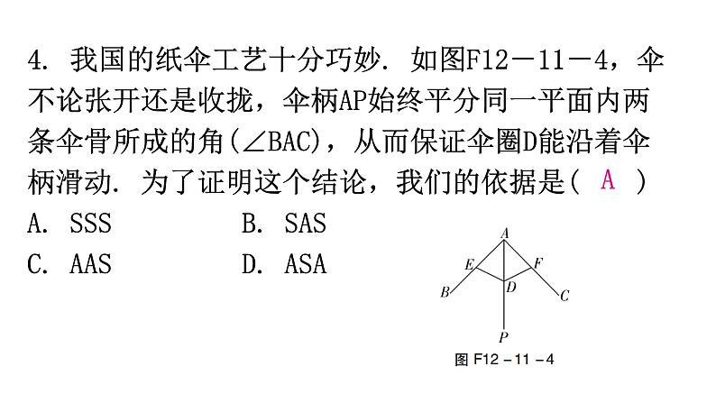 人教版八年级数学上册第十二章全等三角形第11课时三角形全等的判定(一)——SSS分层作业课件第5页