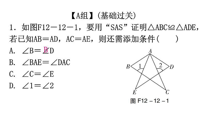 人教版八年级数学上册第十二章全等三角形第12课时三角形全等的判定(二)——SAS分层作业课件第2页