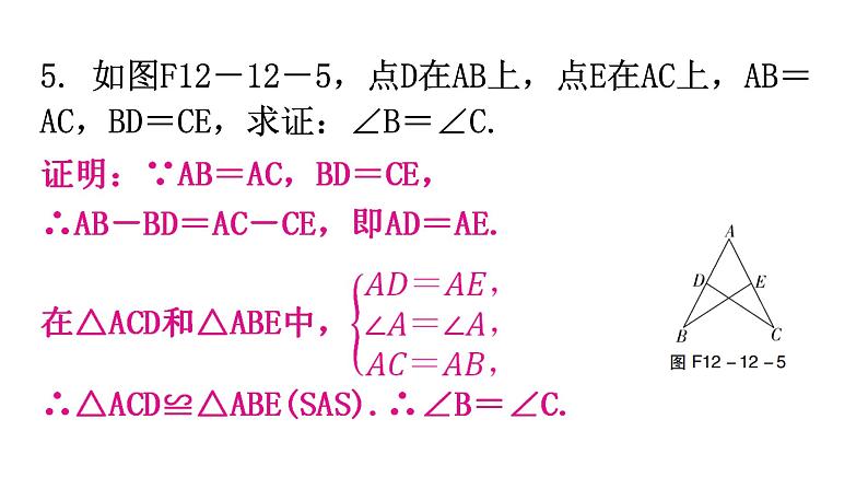 人教版八年级数学上册第十二章全等三角形第12课时三角形全等的判定(二)——SAS分层作业课件第6页