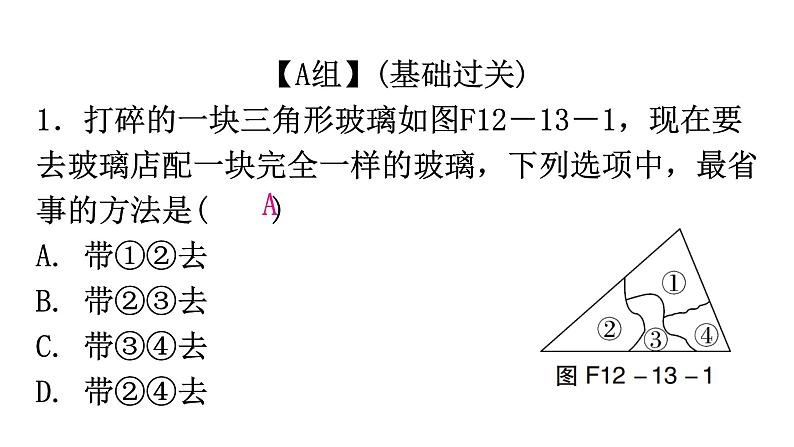 人教版八年级数学上册第十二章全等三角形第13课时三角形全等的判定(三)——ASA分层作业课件第2页