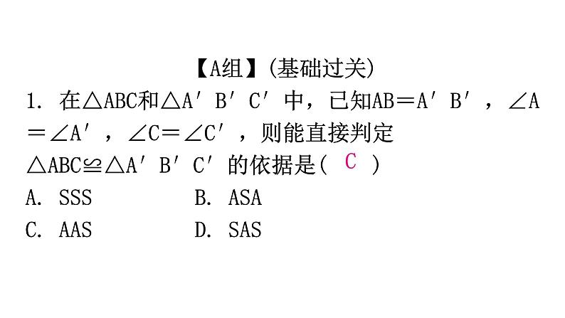 人教版八年级数学上册第十二章全等三角形第14课时三角形全等的判定(四)——AAS分层作业课件第2页