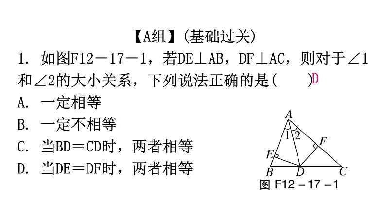 人教版八年级数学上册第十二章全等三角形第17课时角的平分线的性质(二)分层作业课件第2页