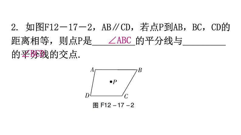 人教版八年级数学上册第十二章全等三角形第17课时角的平分线的性质(二)分层作业课件第3页