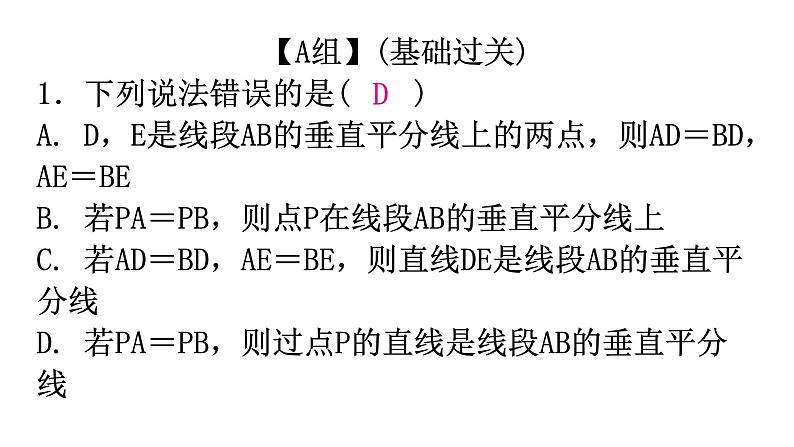 人教版八年级数学上册第十三章轴对称第19课时线段的垂直平分线的性质(一)分层作业课件第2页