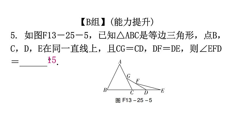 人教版八年级数学上册第十三章轴对称第25课时等边三角形(一)分层作业课件第6页