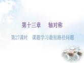 人教版八年级数学上册第十三章轴对称第27课时课题学习最短路径问题分层作业课件