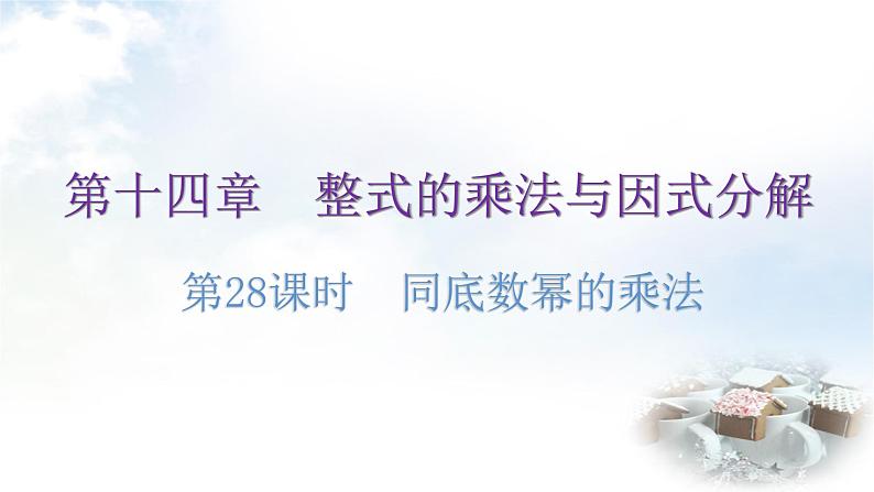 人教版八年级数学上册第十四章整式的乘法与因式分解第28课时同底数幂的乘法分层作业课件第1页