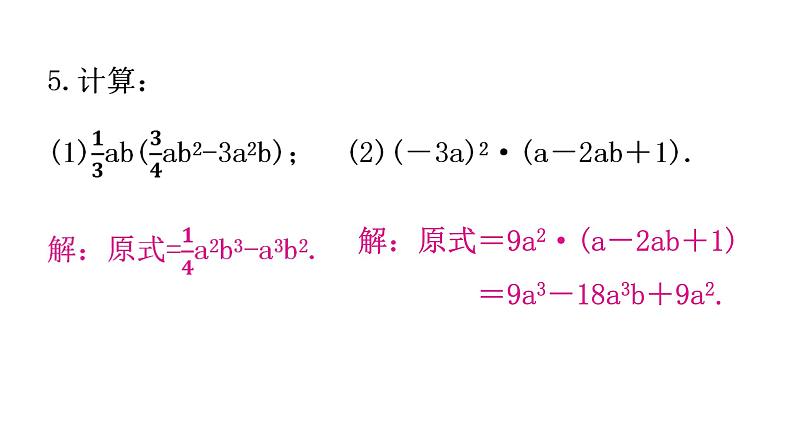 人教版八年级数学上册第十四章整式的乘法与因式分解第32课时整式的乘法(二)——单项式乘多项式分层作业课件04