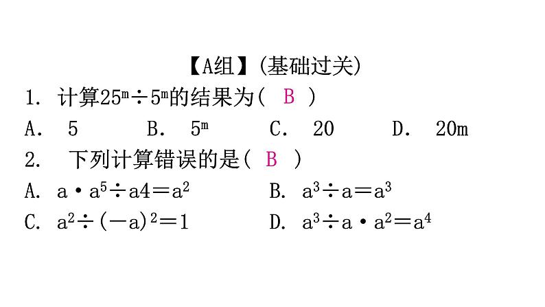 人教版八年级数学上册第十四章整式的乘法与因式分解第34课时整式的除法(一)分层作业课件第2页