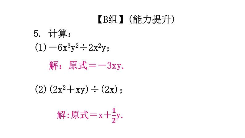 人教版八年级数学上册第十四章整式的乘法与因式分解第35课时整式的除法(二)分层作业课件第4页