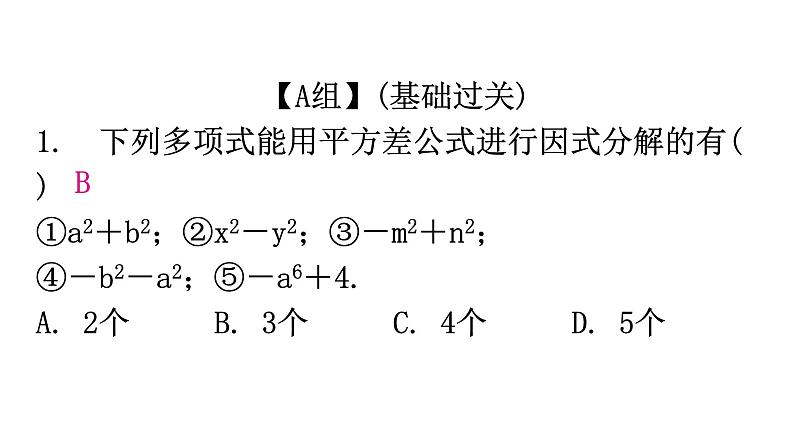 人教版八年级数学上册第十四章整式的乘法与因式分解第40课时因式分解(二)——公式法(平方差公式)分层作业课件第2页